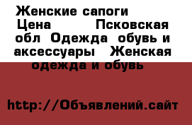 Женские сапоги 36-37 › Цена ­ 400 - Псковская обл. Одежда, обувь и аксессуары » Женская одежда и обувь   